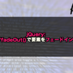 【jQuery】fadeIn()/fadeOut()で要素をフェードイン/アウト！