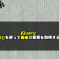 【jQuery】last()を使って最後の要素を取得する！