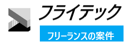 フライテック