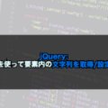 【jQuery】text()を使って要素内の文字列を取得/設定する！