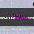 【jQuery】prev()で指定した要素の前の兄弟要素を対象にする！