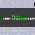 【Python】count()で要素や文字の出現回数を取得する！