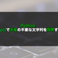 【Python】rstrip()で末尾の不要な文字列を削除する！